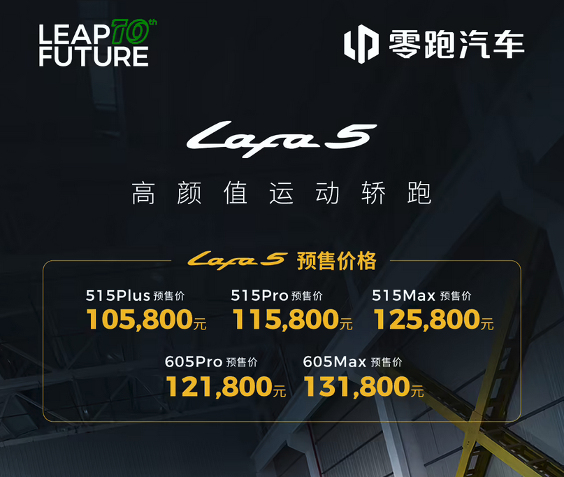 800V架构 运动两厢轿跑零跑Lafa 5今晚开启预售:10.58万起